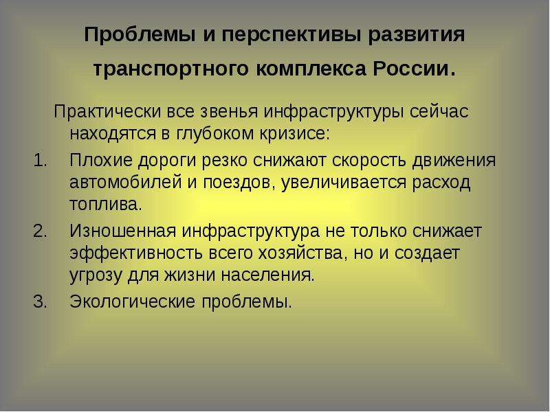 Перспективы развития транспорта. Проблемы транспортного комплекса России. Развитие транспортного комплекса России. Транспортная инфраструктура проблемы и перспективы развития. Звенья транспортного комплекса.