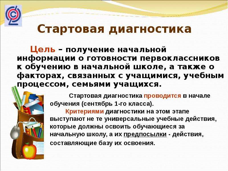 Диагностика первоклассников. Стартовая диагностика первоклассников. Диагностика стартовой готовности первоклассников. Диагностика первоклассников в начале учебного. Психологическая диагностика первоклассников в начале учебного года.