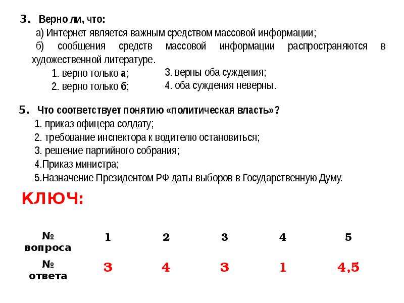 Укажите верные суждения о политической власти