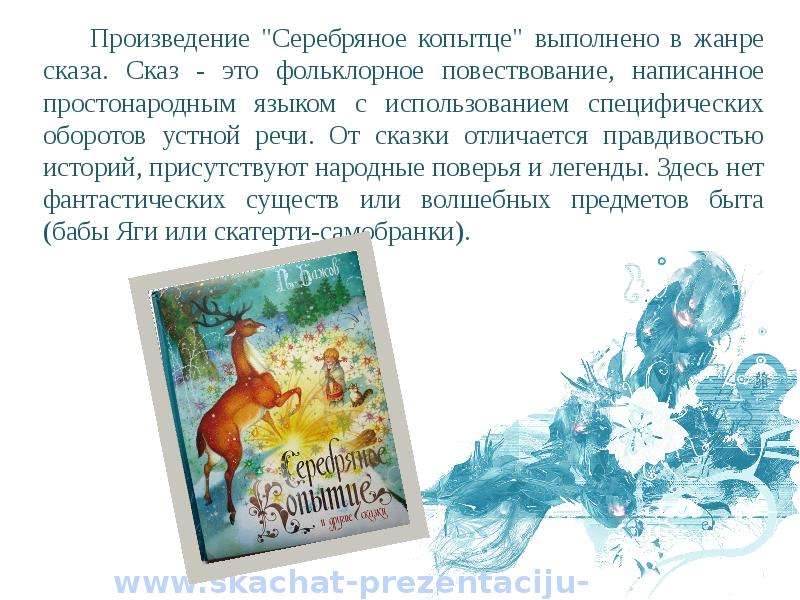 Рассказ серебряное копытце 4 класс. Сочинение на сказку п Бажов серебряное копытце. Сочинение на тему сказки серебряное копытце п. Бажов. Жанр произведения серебряное копытце Бажов. Сказ рассказ сказка серебряное копытце.