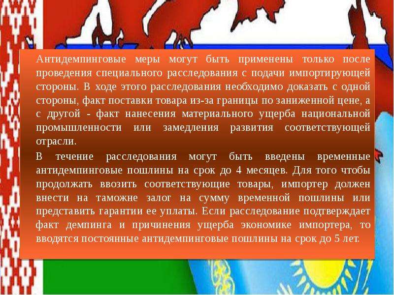 Презентация условия. Антидемпинговые расследования это есть. Антидемпинговая пошлина. Условия введения антидемпинговых пошлин. Антидемпинговые пошлины применяются, если:.