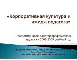Программа цикла занятий профсоюзного кружка на 2008-2009 учебный год