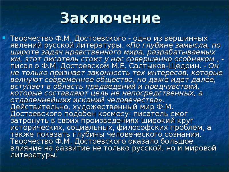 Вывод творчества. Вывод о творчестве Достоевского. Творчество заключение. Достоевский вывод. План жизни Достоевского.