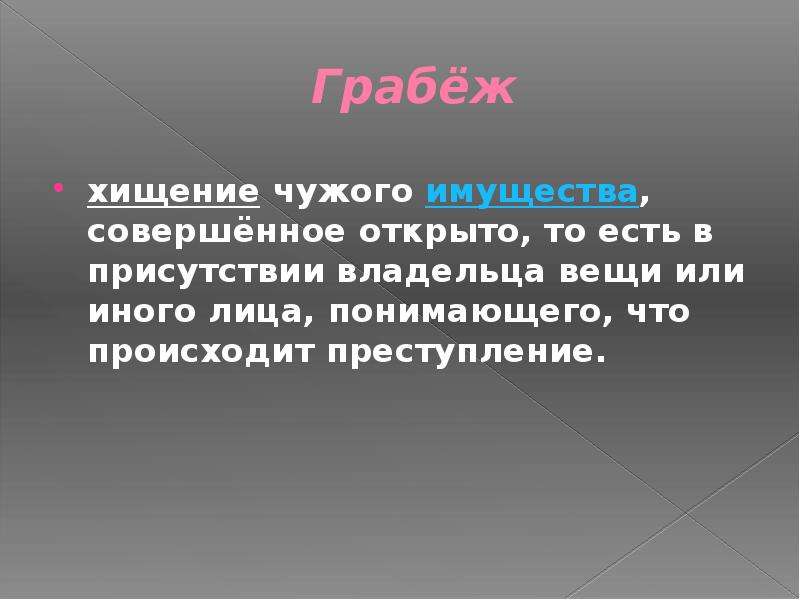 Открытое хищение. Грабёж это определение. Кража грабеж разбой отличия. Разбой это определение. Открытые хищения.