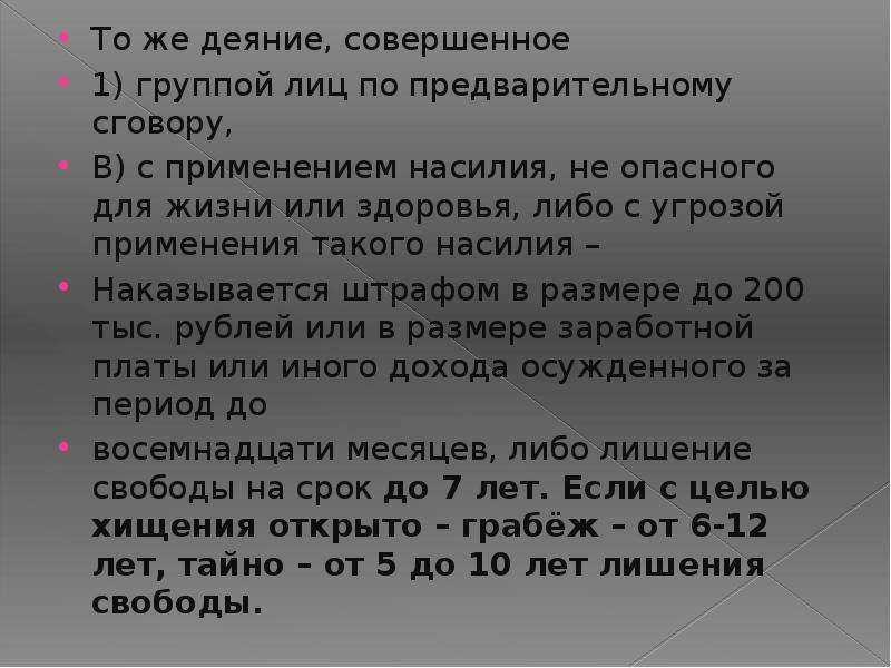 Совершенное группой лиц по предварительному сговору. Насилие опасное и не опасное для жизни и здоровья. Насилие опасное для здоровья. С применением насилия опасного для жизни и здоровья это. Насилие опасное для жизни и здоровья характеризуется.