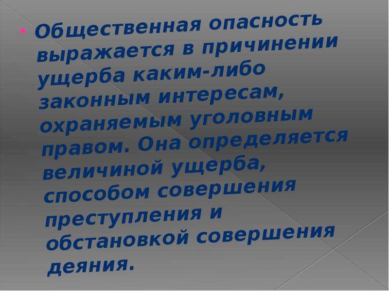 Общественная опасность. Общественная опасность выражается. Общественная опасность деяния. Общественная опасность это в уголовном праве.