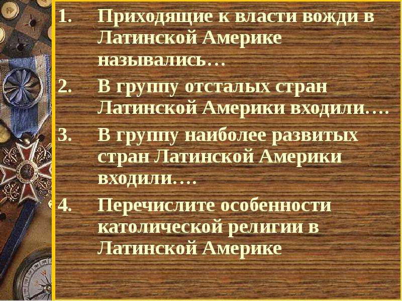 Приходить называться. Причины освободительных войн в Латинской Америке. Особенности развития независимости стран Латинской Америки. Причины военных переворотов в Латинской Америке. Латинская Америка в поисках реальной независимости конспект.