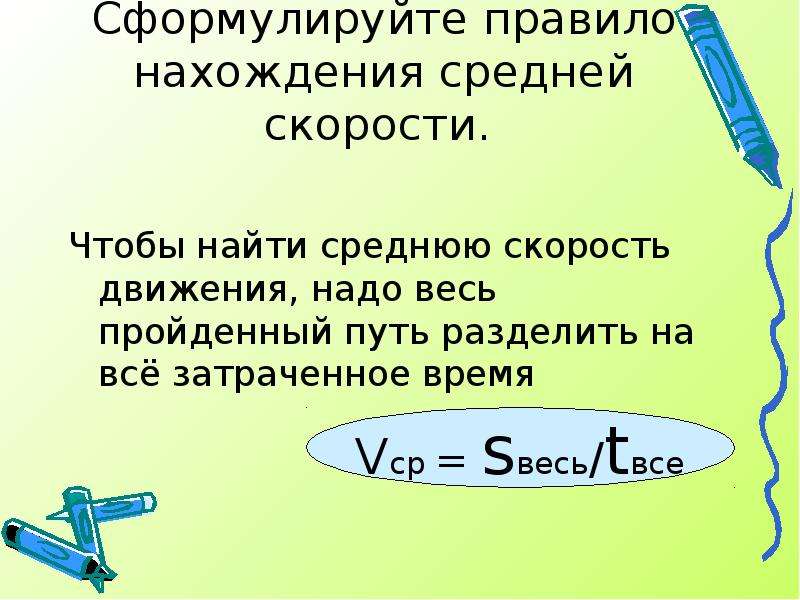 Средняя скорость автомобиля на протяжении всего. Правило нахождения средней скорости. Как найти среднюю скорость. Средняя скорость движения. Средняя скорость правило.