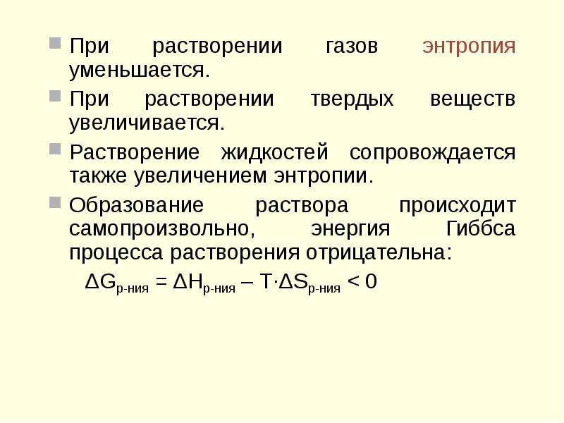 Ускорение растворения. Энтропия уменьшается при. Энтропия твердых веществ. Процессы с уменьшением энтропии. Энтропия растворения.