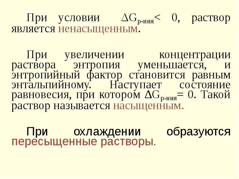 Концентрация энтропии. При условии. Энтропия уменьшается при. Энтальпийный и энтропийный факторы. Факторы увеличивающие величину энтропии.