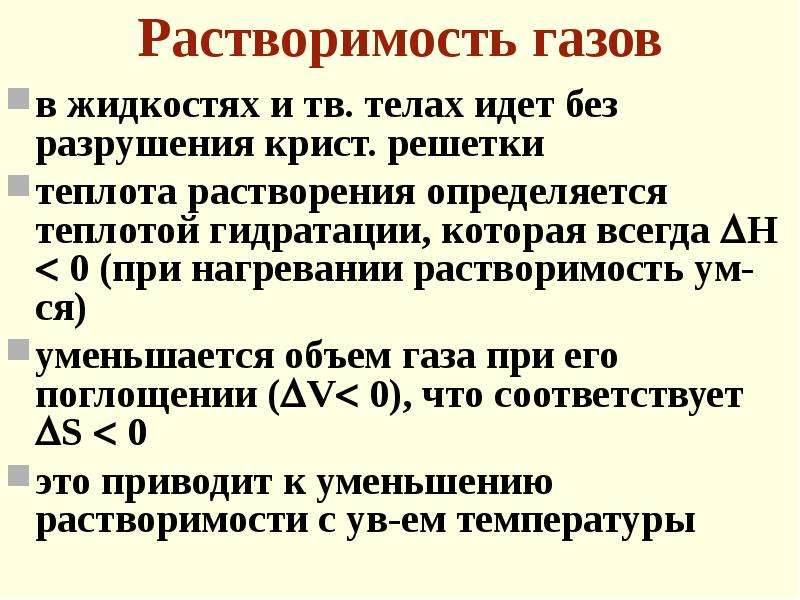 Растворы газов. Растворимость газов. Растворы газов в жидкостях. Растворимость газов в жидкостях повышается при. Растворимость газов уменьшается если.