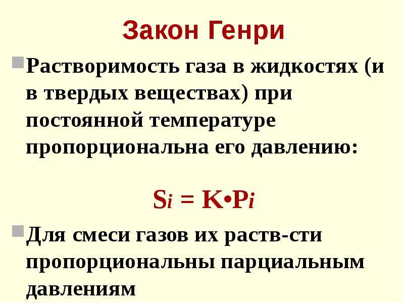 Растворимость газов в жидкостях. Математическое выражение закона Генри. Закон Генри формула. Закон Генри формулировка. Применимость закона Генри.