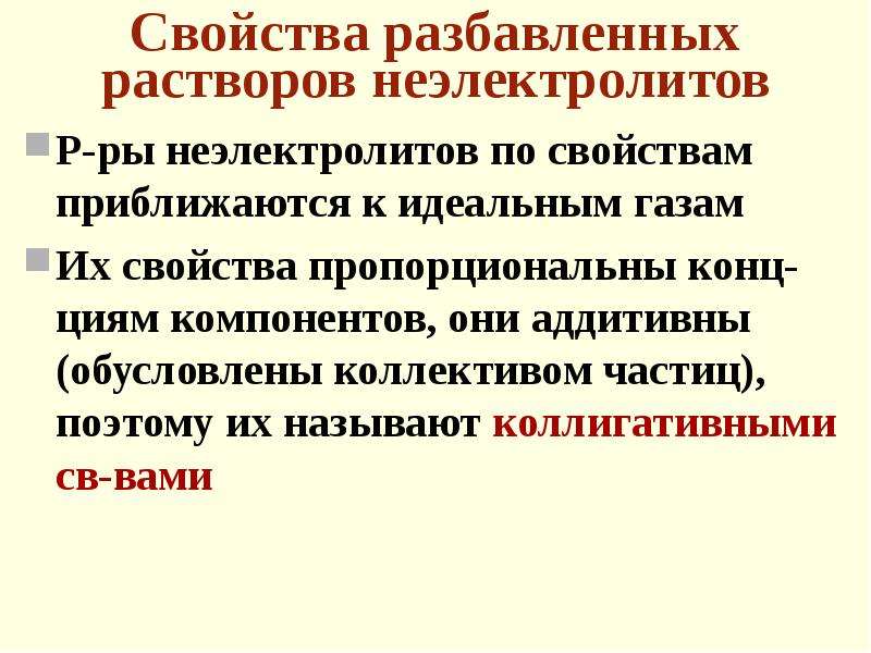 Химические свойства растворов. Свойства разбавленных растворов неэлектролитов. Физико-химические свойства растворов электролитов. Свойства разбавленных растворов. Характеристика растворов неэлектролитов.