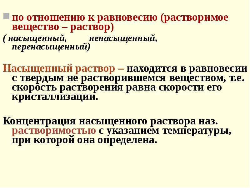 Даны вещества растворы. Способы растворения растворов. Характеристика растворов по равновесию. Концентрация труднорастворимых веществ. Особенности поведения веществ в растворе..