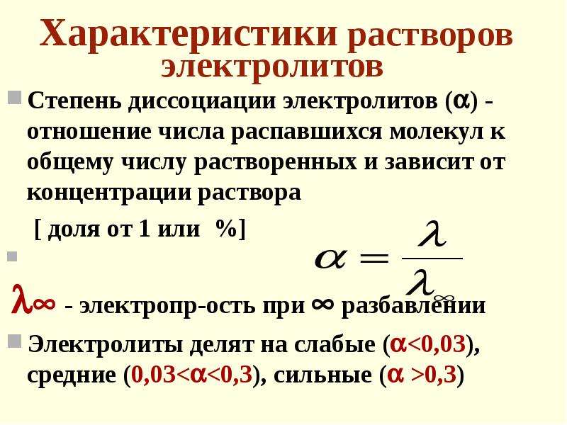 1 растворы электролитов. Характеристики растворов электролитов: степень диссоциации. Характеристики растворов электролитов. Основные характеристики водных растворов электролитов. Свойства растворов электролитов степень диссоциации.