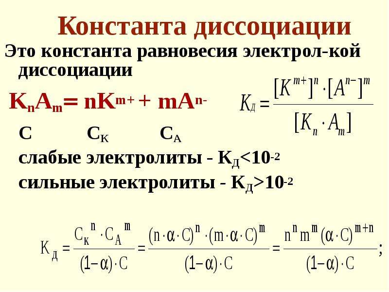 Константа это. Формула нахождения константы диссоциации. Формула степени диссоциации и константы. Формула расчета константы диссоциации. Константа равновесия диссоциации.