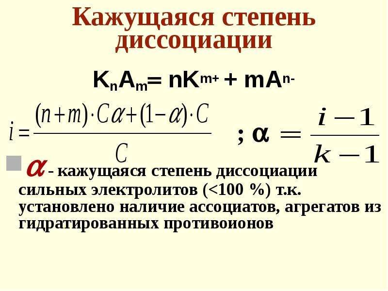 Степень диссоциации электролита. Формула нахождения кажущуюся степень диссоциации. Кажущаяся степень диссоциации раствора формула. Степень диссоциации электролита в растворе это. Формула для расчета степени диссоциации.