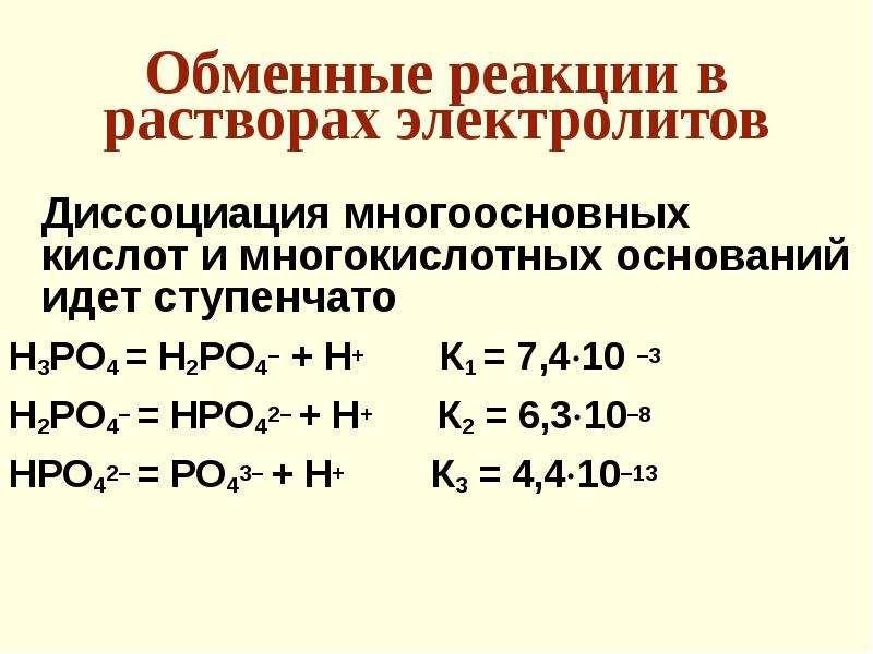 Электрическая диссоциация химические реакции в растворах контрольная. Реакции обмена в растворах электролитов. Обменные реакции в растворах электролитов. Реакции протекающие в растворах электролитов. Химические реакции в растворах электролитов.