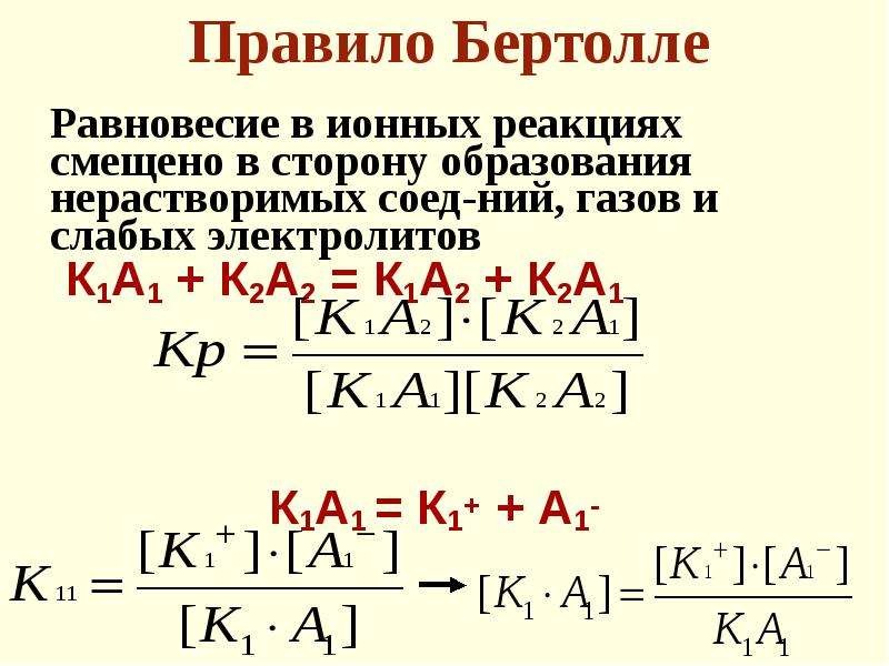 Правило бертолле. Правило Бертолле химия. Примеры правила Бертолле. Правило Бертолле для практически необратимых реакций.