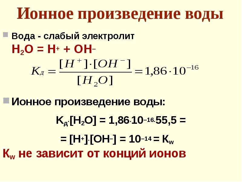 Концентрация h2o. .Вода – слабый электролит. Ионное произведение воды.. Константа ионного произведения воды. Ионный показатель воды. Ионное произведение воды водородный показатель РН.