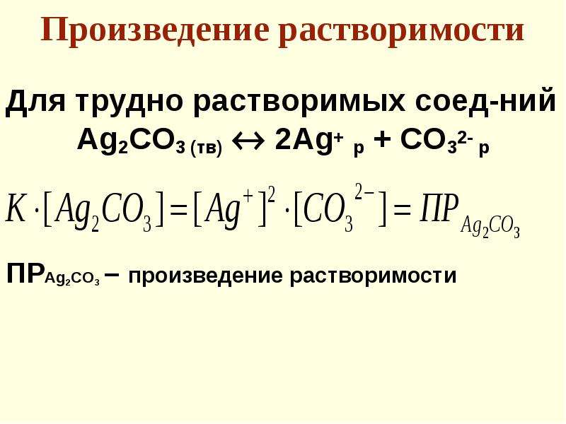 Произведение растворимости гидроксида. Произведение растворимости формула через концентрацию. Формула нахождения пр химия. Произведение растворимост. Растворимость и произведение растворимости.