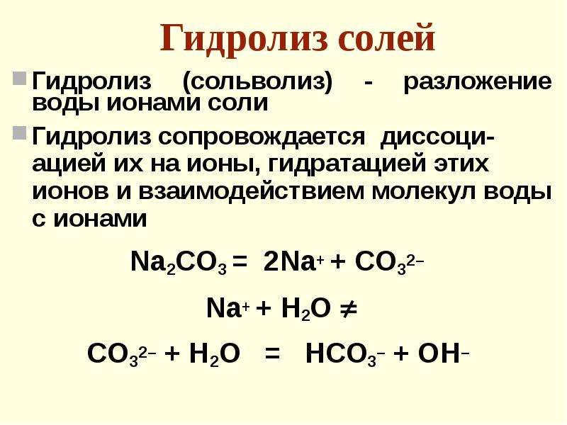 Na2co3 диссоциация. Гидролиз соли na2co3. Уравнение реакции гидролиза na2co3. Na2co3 разложение на ионы. Сольволиз и гидролиз.