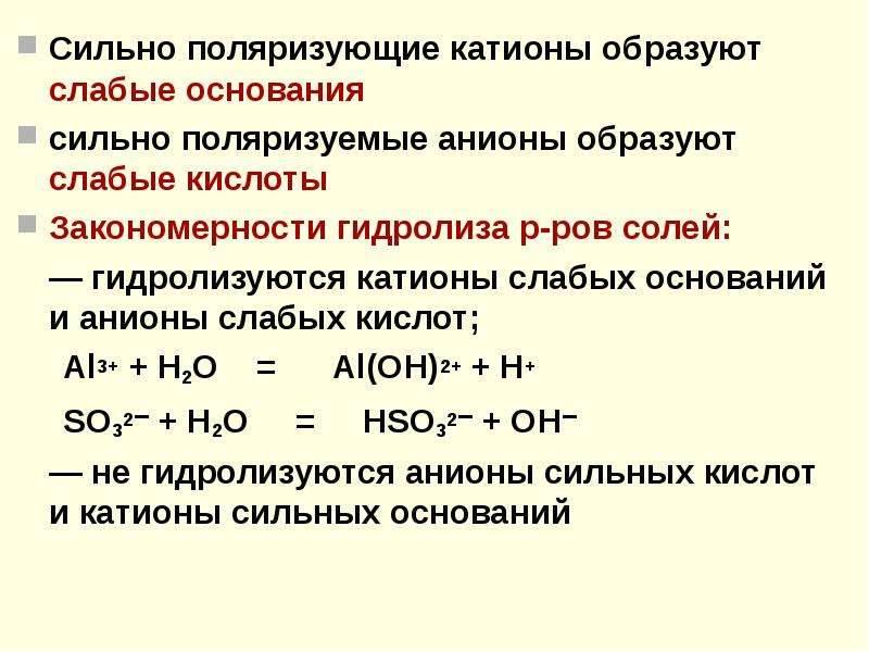 Hcl катионы. Сильные и слабые катионы и анионы. Катионы слабых оснований. Катионы сильных оснований. Сильные и слабые катионы и анионы таблица.