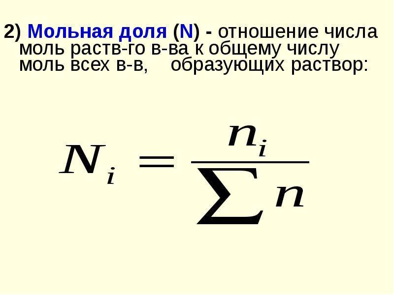 Средняя молярная масса. Формула расчета мольной доли. Молярная доля растворенного вещества формула. Формула молярной доли вещества в химии. Мольная доля формула в химии.