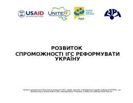 РОЗВИТОК СПРОМОЖНОСТІ ІГС РЕФОРМУВАТИ УКРАЇНУ Проект реалізується Ресурсним центром ГУРТ у межах проекту «Обєднуємося заради ре