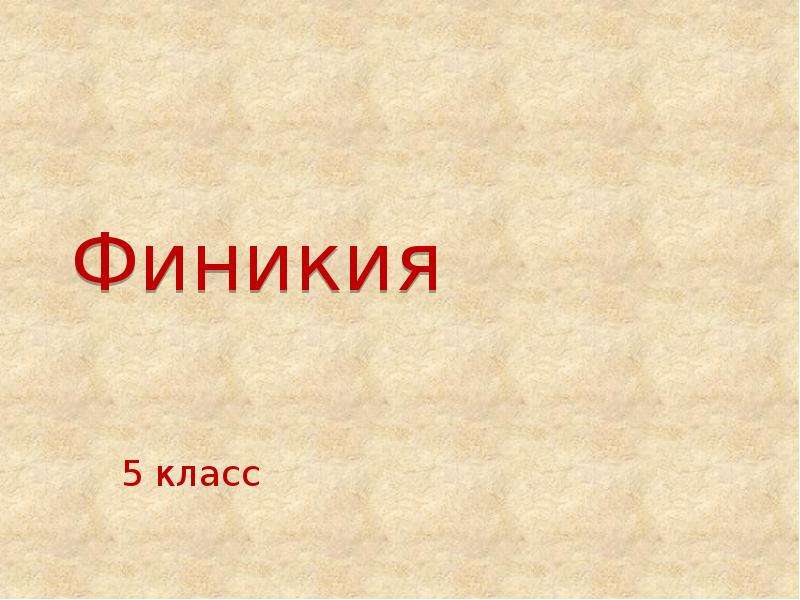 Финикия 5 класс. Финикия 5 класс презентация. Проект Финикия 5 класс. Финикия картинки 5 класс.