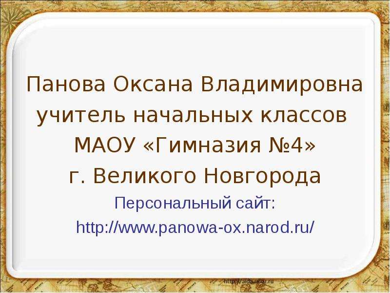 Панова оксана владимировна окружающий мир 2 класс презентация