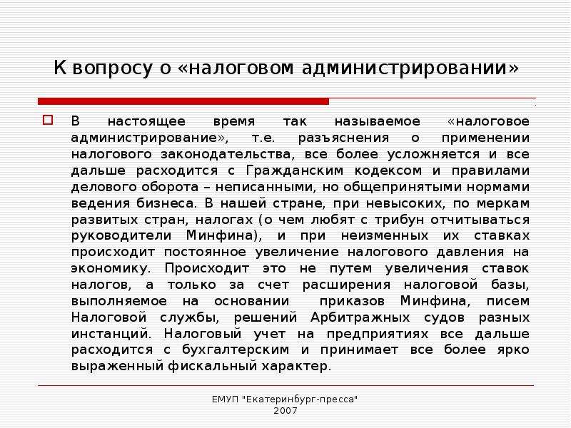 Вопросы налогообложения. Вопросам налогового администрирования. Разъяснение налогового законодательства. Фискальный характер. Налоги письмо Минфина.