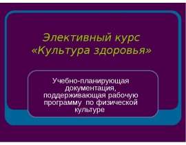 Элективный курс «Культура здоровья» Учебно-планирующая документация, поддерживающая рабочую программу по физической культуре