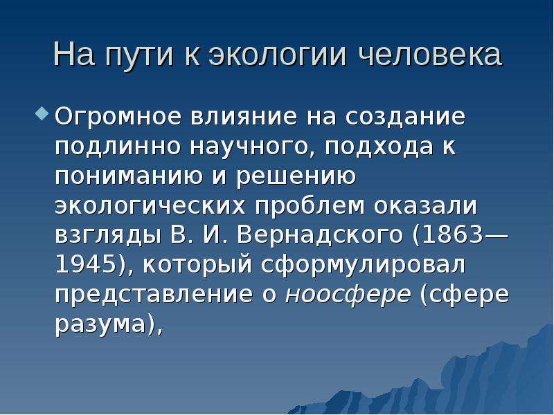 Сформулировать представление. Экология человека. Функции экологии человека. Подлинно научный. Связь истории и экологии человека.