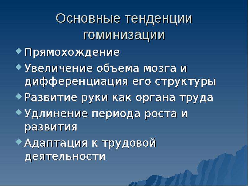 Расширение периода. Факторы гоминизации. Критерии гоминизации. Главный критерий гоминизации. Биологические предпосылки гоминизации приматов.