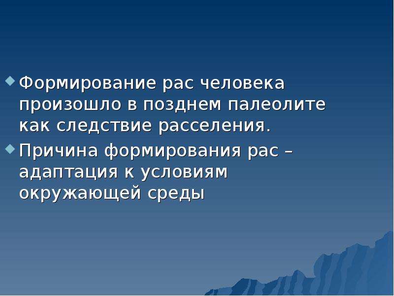 Формирование рас. Причины формирования рас человека. Причины формирования человеческих рас. Теории о формировании рас человека.