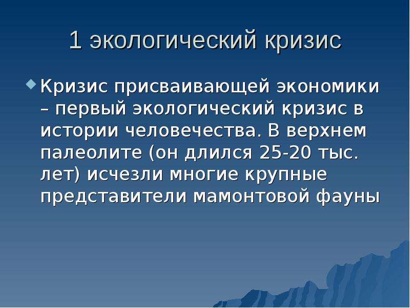 1 с экология. Первый экологический кризис. Первый кризис в экологии. Первый экологический кризис в истории человечества. Доантропогенный экологический кризис аридизации.