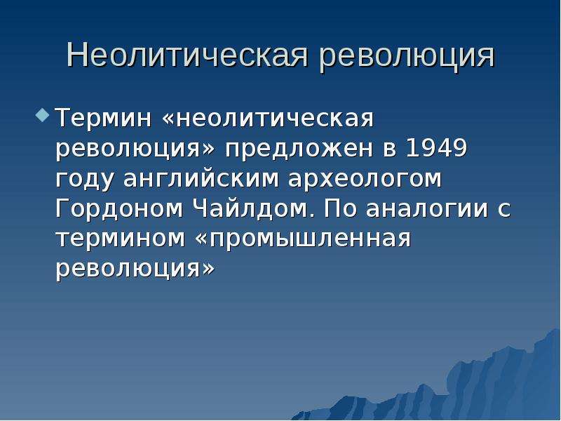 Промышленные термины. Понятие неолитическая революция. Неолитическая революция термин. Гордон Чайлд неолитическая революция. Неолитическая революция и Промышленная революция.