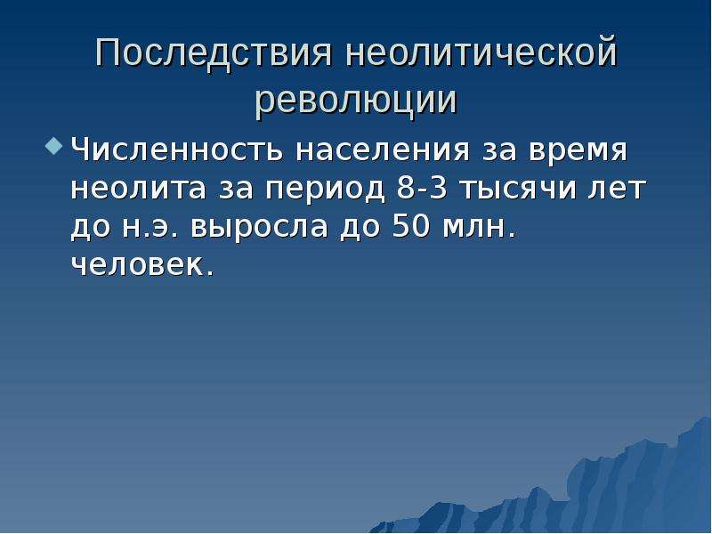 Последствия неолитической революции таблица. Последствия неолитической революции. Следствия неолитической революции. Последствия неолитической революции кратко. Каковы причины неолитической революции.