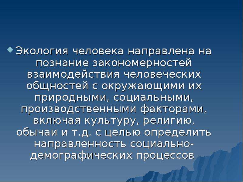 Знание закономерностей. Экология человека презентация. Особенности экологии человека. Экология человека определение. Экология человека проект.