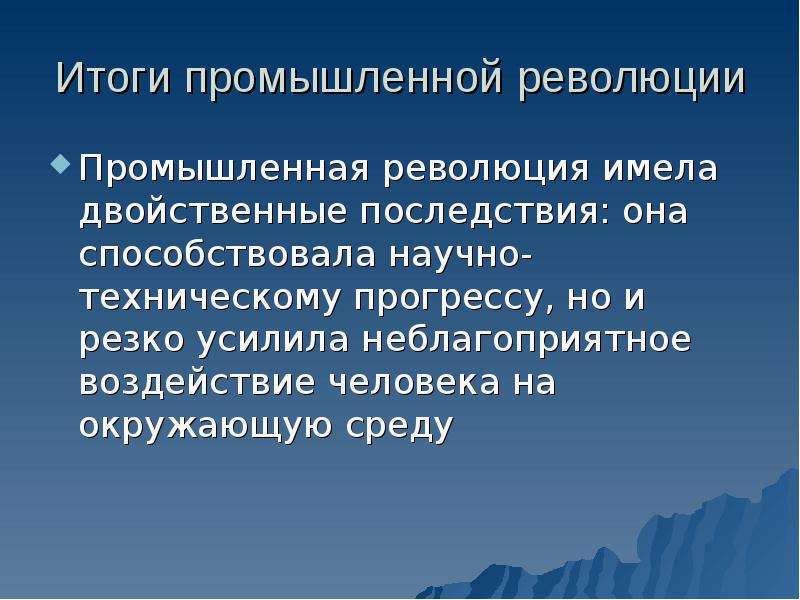 В результате промышленного переворота. Итоги промышленной революции. Итоги промышленного переворота. Итоги и последствия промышленной революции. Результаты промышленной революции в Англии.