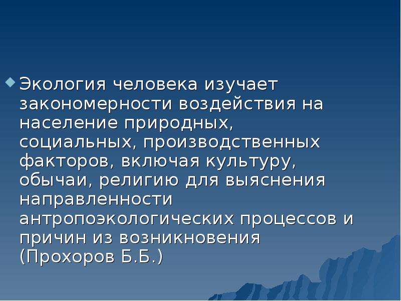 Прохоров б.б. социальная экология. Прохоров экология человека. Экология человека. Антропоэкологические системы. Антропоэкологические аспекты это. В экологии существуют определенные закономерности воздействия экологических