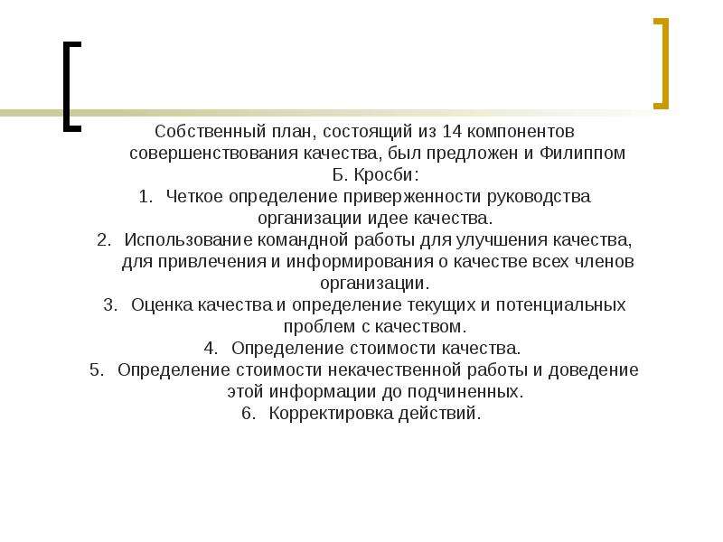 Кросби управление качеством. Филипп Кросби управление качеством абсолютные постулаты.