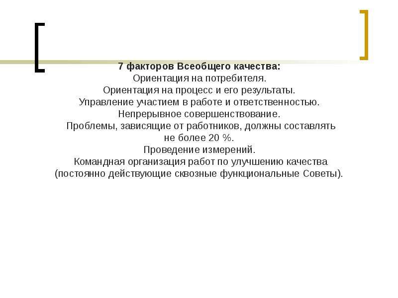 Фактор ориентации на потребителя. Ориентация на потребителя факт. Ориентация на процесс или результат. Управление результатом и ответственность.