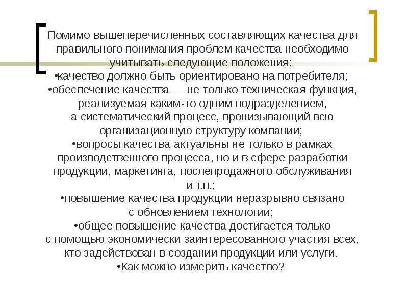 Положение качества. Выше перечисленные или вышеперечисленные как правильно. Выше перечисленных или вышеперечисленных. Кроме вышеперечисленного. Составляющие качества продукции и услуг для потребителя.