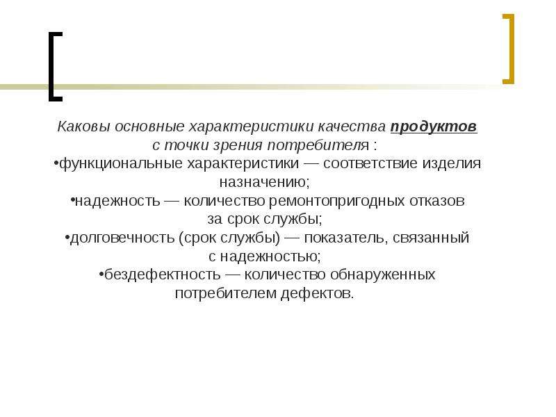 Какова качества. Качество продукции с точки зрения производителя и потребителя. Каковы характеристики. Качество с точки зрения потребителя. Основные характеристики качества.