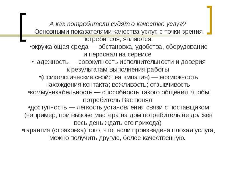 С точки зрения потребителя. Понятие «качество услуг» с точки зрения потребителя.. Качество услуги с точки зрения потребителя. Показатели важные с точки зрения качества услуг. 3.Понятие «качество услуг» с точки зрения потребителя..