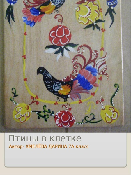 Птицы в клетке Автор- ХМЕЛЁВА ДАРИНА 7А класс