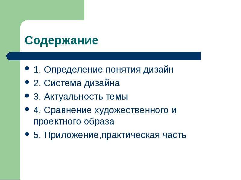 Содержание образ. Дизайн понятие и определение. Дайте определение понятия дизайн. Проектный образ. Сопоставление художественного образа и научного понятия.