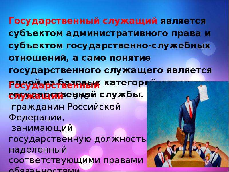 Понятие государственного служащего. Государственный служащий. Государственный служащий виды государственных служащих. Гос служащий понятие.